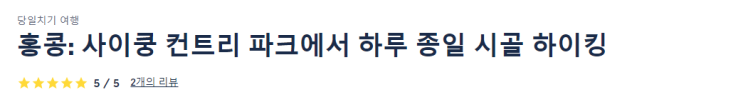 홍콩 사이쿵 컨트리 파크 시골 하이킹 티켓 예약 가이드