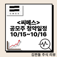 <씨메스> 공모주 청약 일정 10/15~10/16