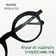 안네발렌틴 아멜 신상 컬러 + 자이스 스마트라이프 디지털렌즈 - noon 눈안경