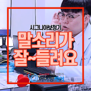 [강동구보청기]귓속형보청기로 말소리를 잘 알아들을 수 있게 하려면?