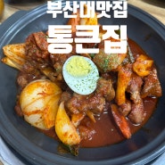 [부산대 통큰집] 3단계 불닭볶음면 맵기로 야들야들 하고 부드러운 돼지갈비찜 먹고 온 후기