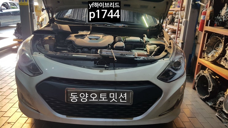 yf소나타 하이브리드 정차후시동을꺼주십시요 ready불깜박임 40km이상미션슬립 p1744 전후진충격 엔진클러치 하이브리드경고등 ...