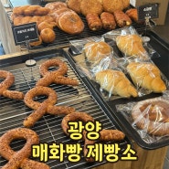 광양 빵집 추천 광양매화빵 제빵소 중마동 맛집