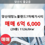 물금읍 양산대방노블랜드7차메가시티 아파트 714동 112A/84㎡ 매매(29/31층)