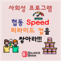 [동탄 1,2동탄 화성 병점 오산 용인 기흥 수지 유아 초등 중등 그룹 사회성] 협동 Speed 피라미드 컵을 쌓아라!!(ADHD, 틱, 학습장애, 발달장애, 경계선 지능장애)