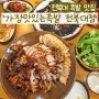 [전주/전북대] '가장맛있는족발 전북대점' 북대 족발 맛집 추천! 전북대 단체모임, 단체회식장소 추천 _ 내돈내산, 전주족발맛집, 보쌈 맛집