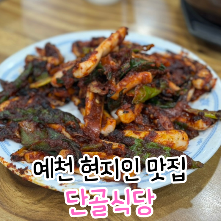 예천 용궁 단골식당 오징어불고기 순대국밥 현지인 맛집 : 네이버 블로그