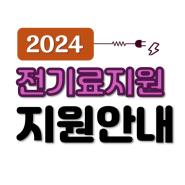 2024년 하절기전기료신청안내 (신청방법 및 지급안내)