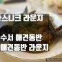 애견동반 가능한 수서 맛집 분위기 좋은 아스니크 라운지