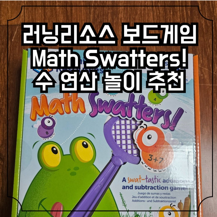 5세 수학 보드게임 추천, 러닝리소스 Math Swatters(파리찰싹 덧뺄셈)로 수 연산 놀이해요! : 네이버 블로그