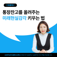 통장잔고를 올려주는 미래현실감각 키우는 법