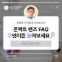 [신당동 소망안과] 콘텍트 렌즈 FAQ -렌즈 주의사항, 렌즈 부작용 렌즈 끼고 취침까지! 모두 알려드립니다