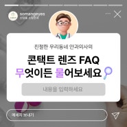 [신당동 소망안과] 콘텍트 렌즈 FAQ -렌즈 주의사항, 렌즈 부작용 렌즈 끼고 취침까지! 모두 알려드립니다