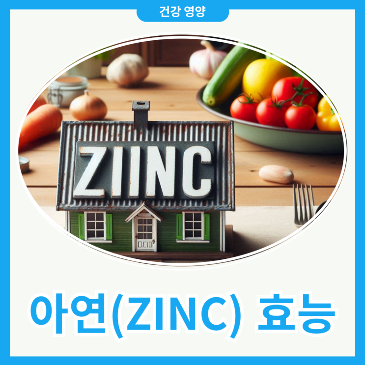 아연(Zinc) 효능 부작용 하루권장량 및 섭취방법 알고 먹어요 : 네이버 블로그