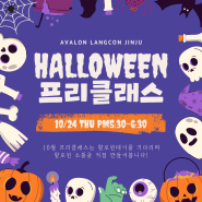 2024년 10월 프리클래스🎃할로윈 데이를 기다리며 할로윈 소품 직접 만들어 보기!