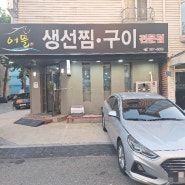 일산한식 백석동맛집 어뜰 생선구이전문점 추천