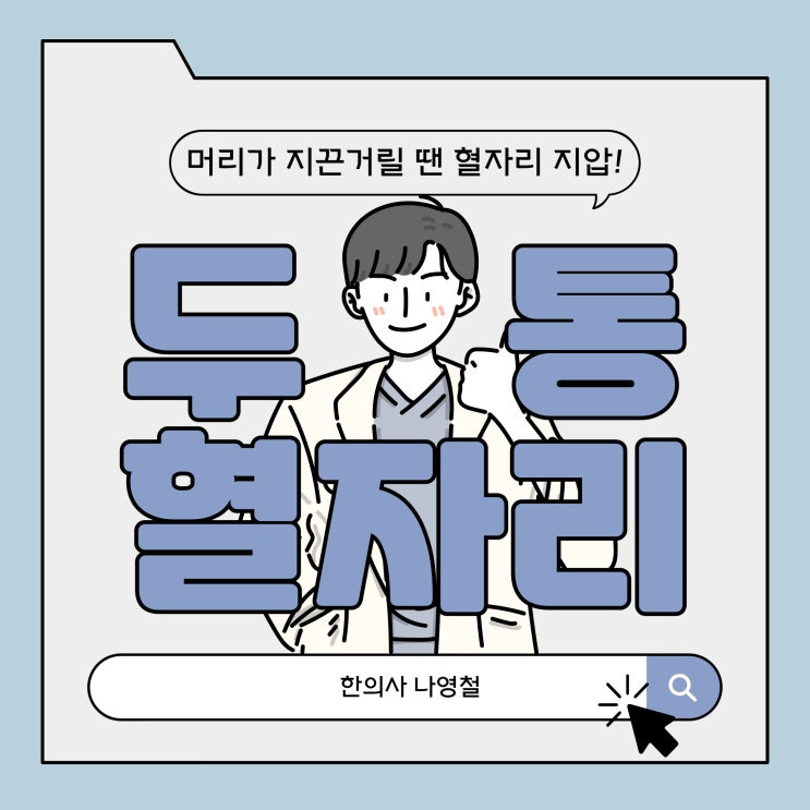 두통 손지압 혈자리 풍지혈 백회혈 태양혈 : 네이버 블로그