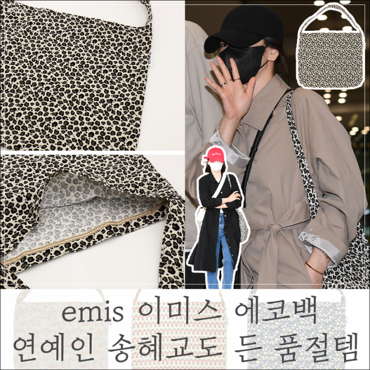 이미스 에코백 가방 emis 호피 레오파드 연예인 송혜교도 든 품절템 : 네이버 블로그