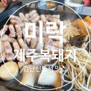 [검단신도시맛집] 쫀득 오겹살 다 구워주는 미락 제주복돼지