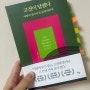 [도서 리뷰] 고전이 답했다 마땅히 살아야 할 삶에 대하여 - 고명환