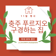 LX Z:IN 인테리어 행사, 충주 푸르지오 구경하는 집 6일간 OPEN!