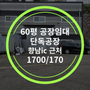 〔화성공장임대〕정남면공장임대 60평 (917) 화성시 정남공장임대 단독공장 정남면창고임대