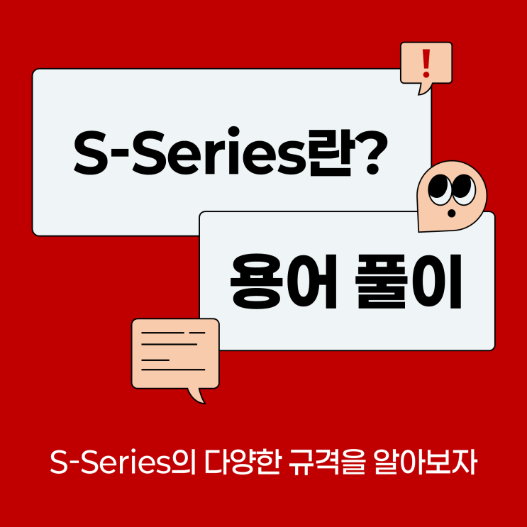 S-Series란? 각 시리즈별 용어에 대한 풀이 : 네이버 블로그