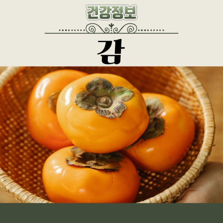 감 효능 한개 1개 칼로리 부작용 제철시기 보관법 : 네이버 블로그