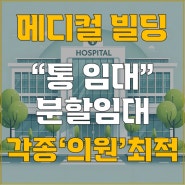 [부산 메디컬 임대, 의원 임대 ] 부산 메디컬 통 임대, 부산 괴정동 메디컬 빌딩 임대, 요양의원, 암요양의원 임대, 치과의원, 한의원, 이비인후과의원 임대, 각층 실평수 50평