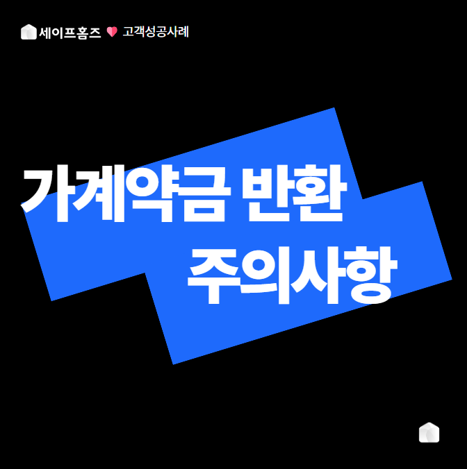 가계약금 반환 조건 및 주의사항, 세이프홈즈가 알려줬어요! : 네이버 블로그