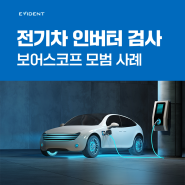 전기차(EV) 인버터 검사 | EVIDENT 보어스코프 모범 사례 소개