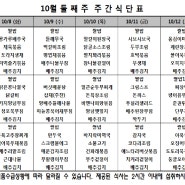 2024년 10월 둘째 주 식단표