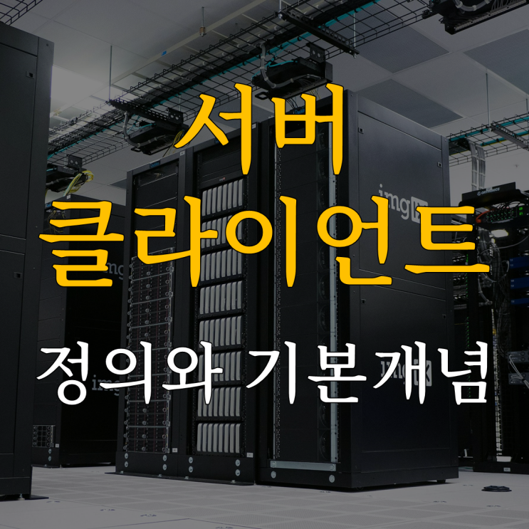 클라이언트, 서버 정의와 기본 개념 완벽 이해하기 : 네이버 블로그