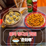 중국 칭다오 맛집 '춘화루' 120년 전통 중국집 탕수육 메뉴, 가격 후기