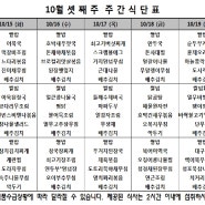 2024년 10월 셋째 주 식단표