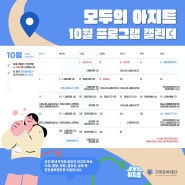 2024 <모두의 아지트> 10월 프로그램 캘린더 📅