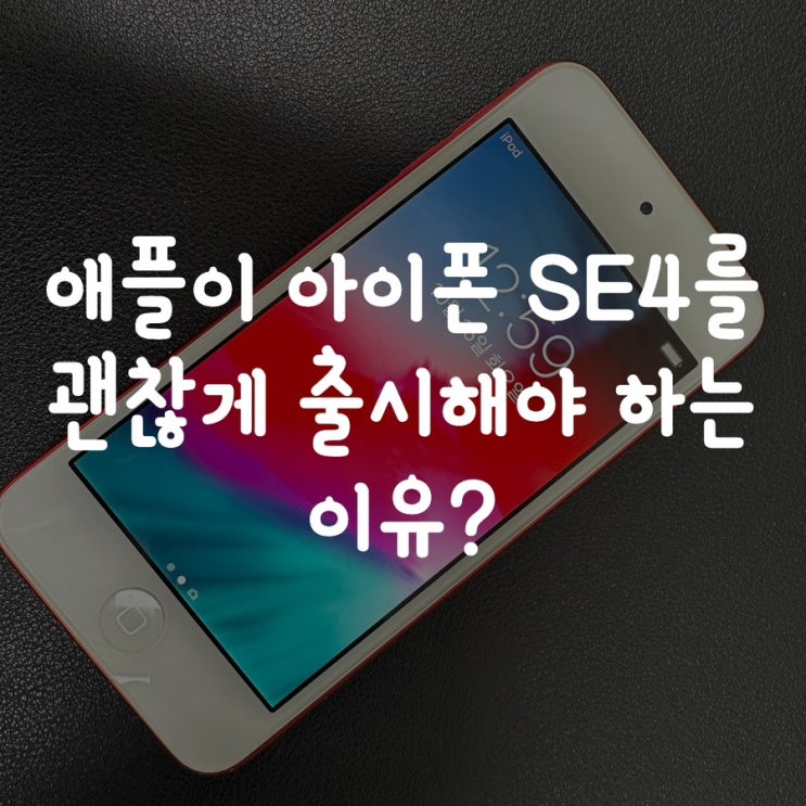애플이 아이폰 SE4 (4세대)를 괜찮게 출시해야 하는 이유? : 네이버 블로그