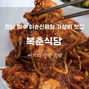 전남 여수 이순신광장 현지인 맛집 추천 가성비 좋은 복춘식당 웨이팅 주차장 정보