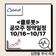 <클로봇> 공모주 청약 일정 10/16~10/17