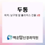 두통