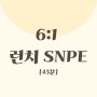 [이룸_공덕SNPE] 10월 45분 런치SNPE