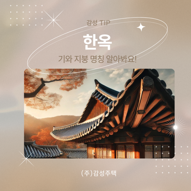 한옥 기와 지붕 명칭 알아봐요 : 네이버 블로그