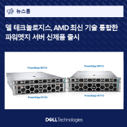 델 테크놀로지스, AMD 최신 기술 통합한 파워엣지 서버 신제품 출시