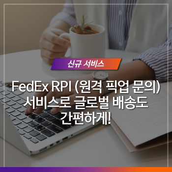 원격 픽업 문의, FedEx RPI 서비스로 글로벌 배송을 간편하게! : 네이버 블로그