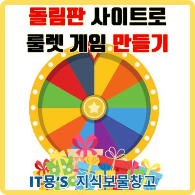 항목이 많은경우 돌림판 사이트로 룰렛 게임 만들기 : 네이버 블로그