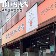 부산 3대 돼지국밥 합천일류돼지국밥 또간집 부산 맛집