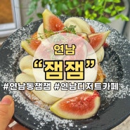 연남동 디저트 카페 잼잼 브런치 홍대 브런치 맛집