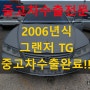 2006년식 그랜저 TG 폐차 말고 중고차 수출하세요