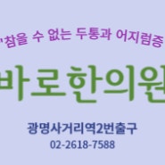 [광명 두통한의원] 참을 수 없이 괴로운 두통, 비강사혈 치료!