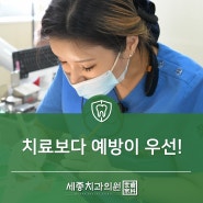 부산예방관리치과 치료보다 예방이 우선!